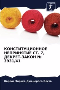 КОНСТИТУЦИОННОЕ НЕПРИНЯТИЕ СТ. 7, ДЕКРЕТ-ЗА