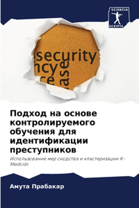 Подход на основе контролируемого обучен