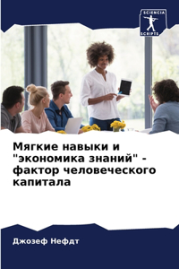 Мягкие навыки и 