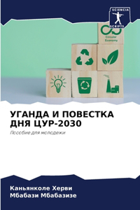 УГАНДА И ПОВЕСТКА ДНЯ ЦУР-2030