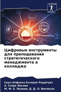 Цифровые инструменты для преподавания с