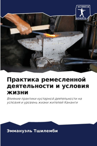 Практика ремесленной деятельности и усло