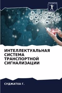 ИНТЕЛЛЕКТУАЛЬНАЯ СИСТЕМА ТРАНСПОРТНОЙ С&