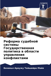 Реформа судебной системы Государственна&