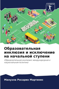 Образовательная инклюзия и исключение на