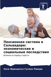 Пенсионная система в Сальвадоре