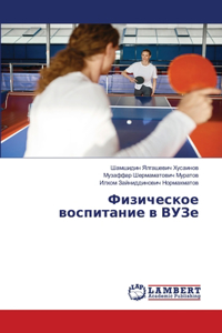 Физическое воспитание в ВУЗе
