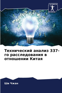 Технический анализ 337-го расследования в о&
