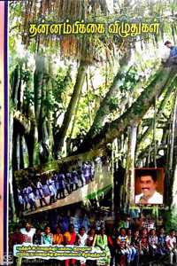 à®¤à®©à¯à®©à®®à¯à®ªà®¿à®•à¯à®•à¯ˆà®šà¯ à®µà®¿à®´à¯à®¤à¯à®•à®³à¯ (Thannambikai Viluthugal)