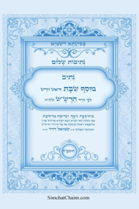 נתיבות שלום - נתיב מוסף שבת וראש חודש לפי סדר