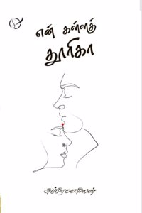 En kalla thooriga / à®Žà®©à¯ à®•à®³à¯à®³à®¤à¯ à®¤à¯‚à®°à®¿à®•à®¾