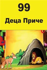 99 Children Stories (Serbian)