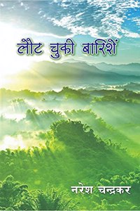 Loutr chuki barishen / à¤²à¥Œà¤Ÿ à¤šà¥�à¤•à¥€ à¤¬à¤¾à¤°à¤¿à¤¶à¥‡à¤‚