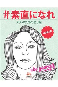 #素直になれ - #Be yourself - 1の本2冊