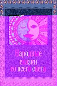 Narodnye Skazki So Vsego Sveta