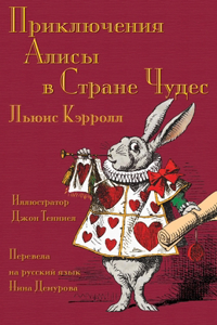 &#1055;&#1088;&#1080;&#1082;&#1083;&#1102;&#1095;&#1077;&#1085;&#1080;&#1103; &#1040;&#1083;&#1080;&#1089;&#1099; &#1074; &#1057;&#1090;&#1088;&#1072;&#1085;&#1077; &#1063;&#1091;&#1076;&#1077;&#1089; - Prikliucheniia Alisy v Strane Chudes: Alice's Adventures in Wonderland in Russian