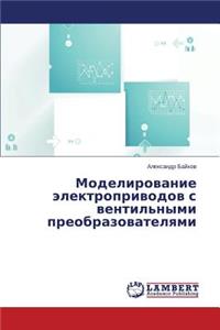 Modelirovanie Elektroprivodov S Ventil'nymi Preobrazovatelyami