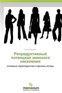 Reproduktivnyy Potentsial Zhenskogo Naseleniya