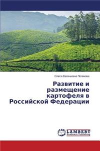 Razvitie I Razmeshchenie Kartofelya V Rossiyskoy Federatsii