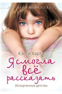 YA Smogla Vsyo Rasskazat'. Isporchennoe Detstvo