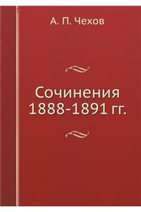 Сочинения 1888-1891 гг.