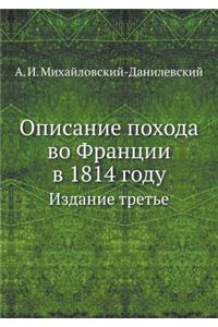 Описание похода во Франции в 1814 году