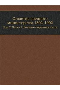 Столетие военного министерства 1802-1902