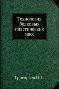 Tehnologiya belkovyh plasticheskih mass