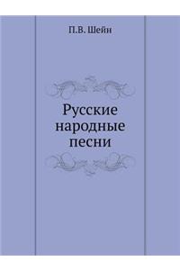 Русские народные песни