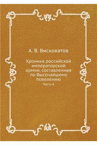Хроника российской императорской армии, с