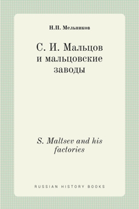 С. И. Мальцов и мальцовские заводы. S. Maltsev and his factories