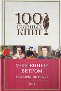 Unesennye vetrom. V 2 tomakh. Tom 1