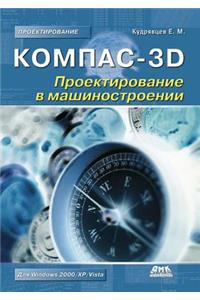 Kompas-3d. Proektirovanie V Mashinostroenii