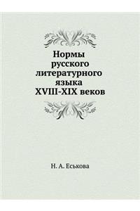 Нормы русского литературного языка XVIII-XIX век
