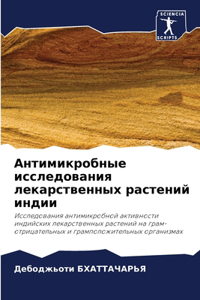 Антимикробные исследования лекарственн&#