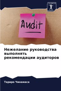 Нежелание руководства выполнять рекомен&