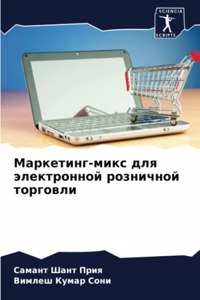 Маркетинг-микс для электронной розничной