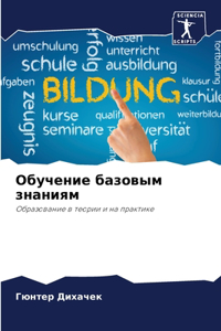Обучение базовым знаниям