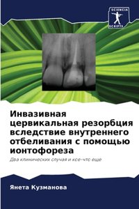 Инвазивная цервикальная резорбция вслед&