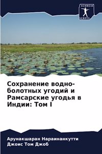 Сохранение водно-болотных угодий и Рамсk