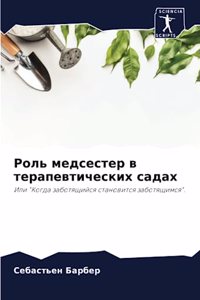 Роль медсестер в терапевтических садах