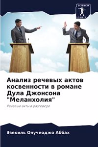 Анализ речевых актов косвенности в романе