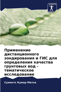 Применение дистанционного зондировани&