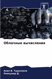 Облачные вычисления