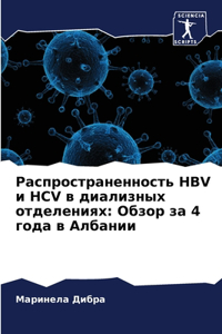 Распространенность HBV и HCV в диализных отдеl