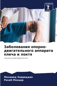 Заболевания опорно-двигательного аппара&