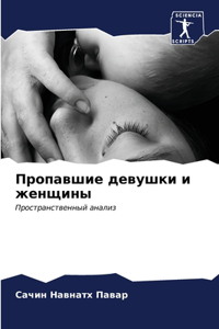 Пропавшие девушки и женщины