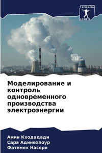 Моделирование и контроль одновременного