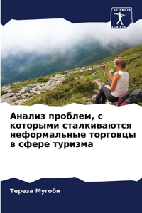 Анализ проблем, с которыми сталкиваются 
