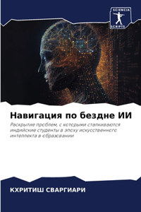 Навигация по бездне ИИ